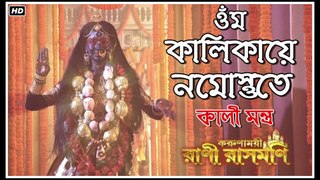 ওঁম কালীকায়ে নমোস্তুতে !! রানী রাসমণি !! সিরিয়ালের গান By Zee Bangla