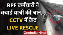 Kalyan Railway Station पर सुरक्षा कर्मचारी ने बचाई जान CCTV में कैद LIVE RESCUE | वनइंडिया हिंदी