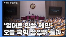 전·월세 2+2년·임대료 인상 5% 제한...내일 본회의 처리 / YTN