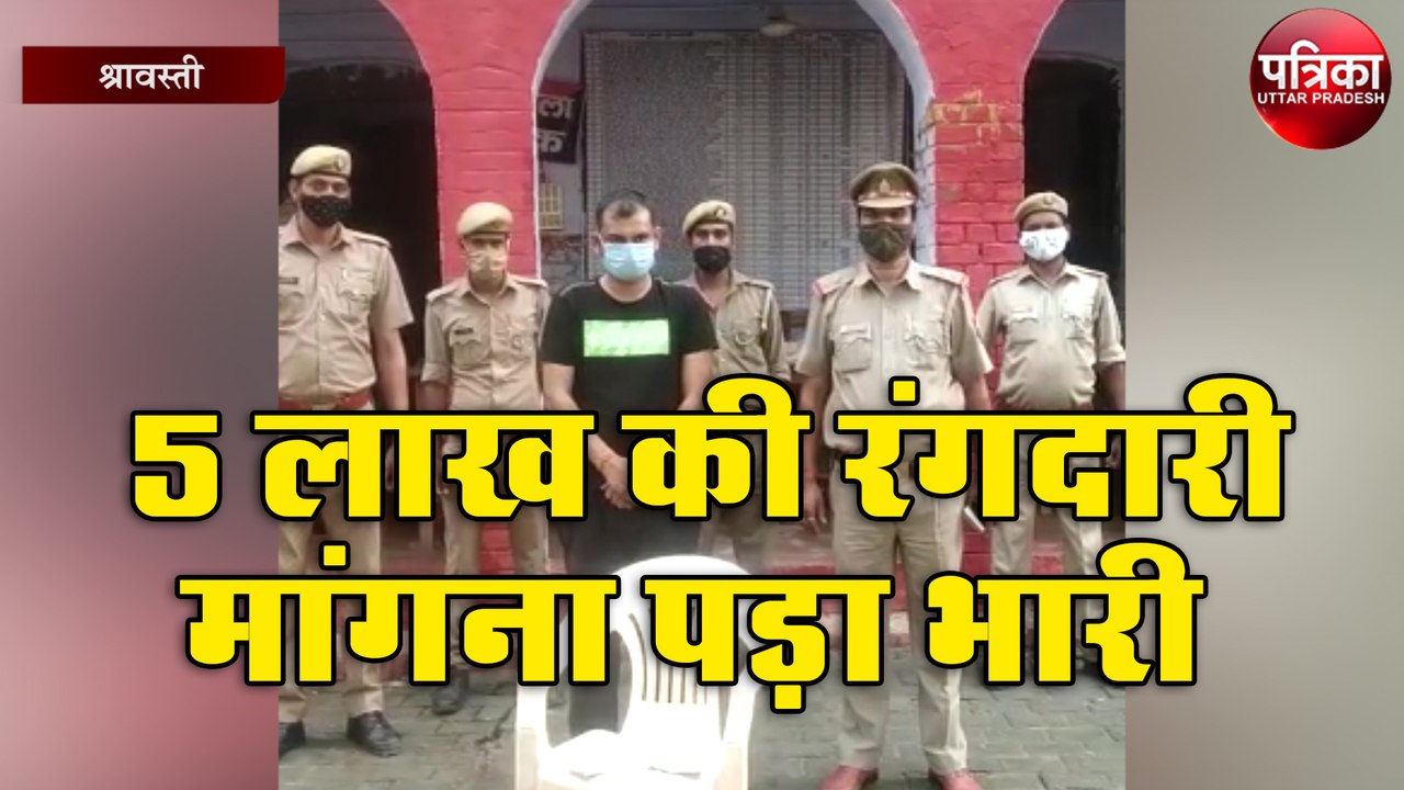 5 लाख की रंगदारी मांगना पड़ा भारी
