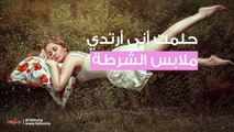 حلمت أني أرتدي ملابس الشرطة