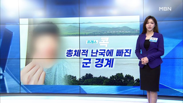 [MBN 프레스룸] 총체적 난국에 빠진 군 경계