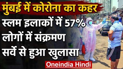 Mumbai Sero Survey: स्लम एरिया में 57% लोगों को हुआ Coronavirus, मिले एंटीबॉडीज वनइंडिया हिंदी