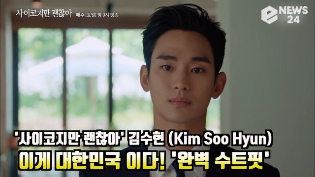 '사이코지만 괜찮아' 김수현 (Kim Soo Hyun), 이게 대한민국이다! 완벽 수트핏 화제! '존잘' It's Okay to Not Be Okay