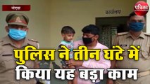 पुलिस ने तीन घंटे में किया यह बड़ा काम