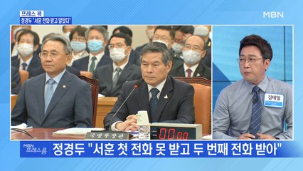 [MBN 프레스룸] 정경두 "서훈 전화 받고 알았다"