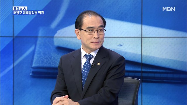 [MBN 프레스룸] 태영호 통합당 의원 이인영 주체사상 질의, 지금도 적합했다 생각