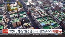 안산시, 방역강화국 입국자 시설 의무격리·비용청구