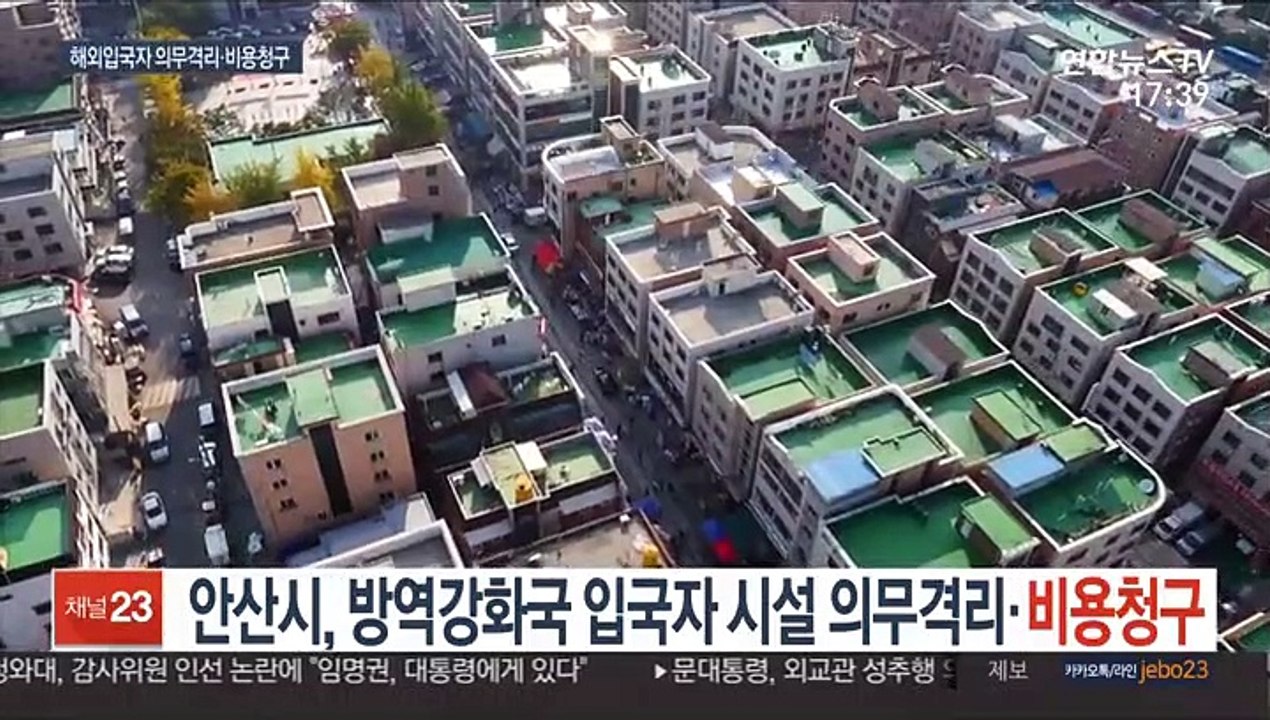 안산시, 방역강화국 입국자 시설 의무격리·비용청구