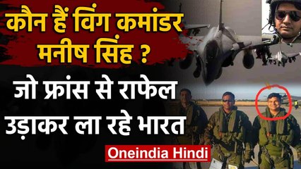 Rafale को France से India ला रहे Ballia के Wing Commander Manish Singh को जानिए | वनइंडिया हिंदी