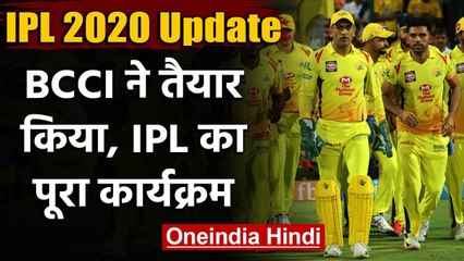 IPL 2020 Update: BCCI prepares IPL Full Schedule,waiting for approval from franchise वनइंडिया हिंदी