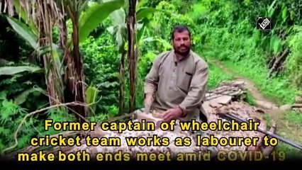 COVID-19 के कारण व्हीलचेयर क्रिकेट टीम के पूर्व कप्तान एक मजदूर के रूप में कर रहे हैं काम