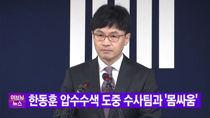 [YTN 실시간뉴스] 한동훈 압수수색 도중 수사팀과 '몸싸움' / YTN