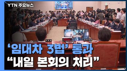 민주당, 임대차보호법 내일 본회의 처리 방침...통합당 "졸속 처리" / YTN