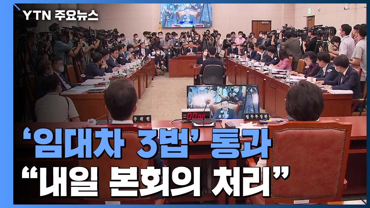 민주당, 임대차보호법 내일 본회의 처리 방침...통합당 "졸속 처리" / YTN