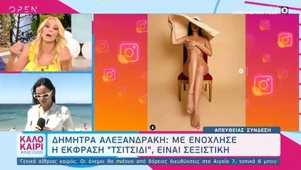 Καλοκαίρι #Not: Χαμός με την Αλεξανδράκη:«Με ενόχλησε το σχόλιο τσιτσίδι...»