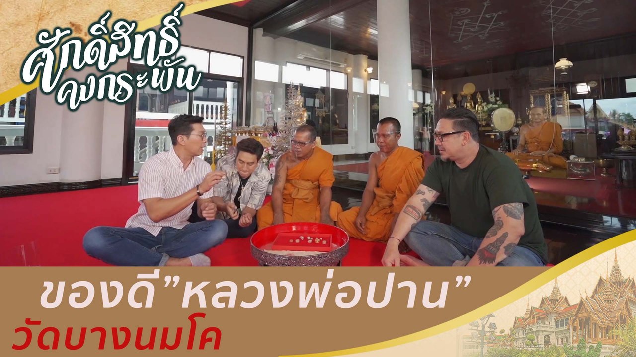ศักดิ์สิทธิ์คงกระพัน 25 ก.ค. 63: ของดี "หลวงพ่อ...