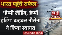 Rafale Fighter Jets के भारतीय सीमा में प्रवेश करते ही Indian Navy ने किया स्वागत | वनइंडिया हिंदी