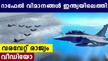 ചരിത്ര നിമിഷം..!! റാഫേൽ വിമാനങ്ങൾ ഇന്ത്യൻ വ്യോമമേഖലയിൽ | Oneindia Malayalam