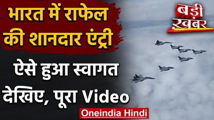 Rafale In India : भारत में राफेल की शानदार एंट्री, देखिए Welcome का Full Video | वनइंडिया हिंदी