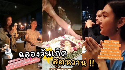 แมท ภีรนีย์ รวมแก๊งเฟอร์บี้ฉลองวันเกิด พร้อมชอตหวานคู่ สงกรานต์