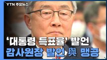 감사원장 정치적 중립 위반 논란...여당 맹공 / YTN