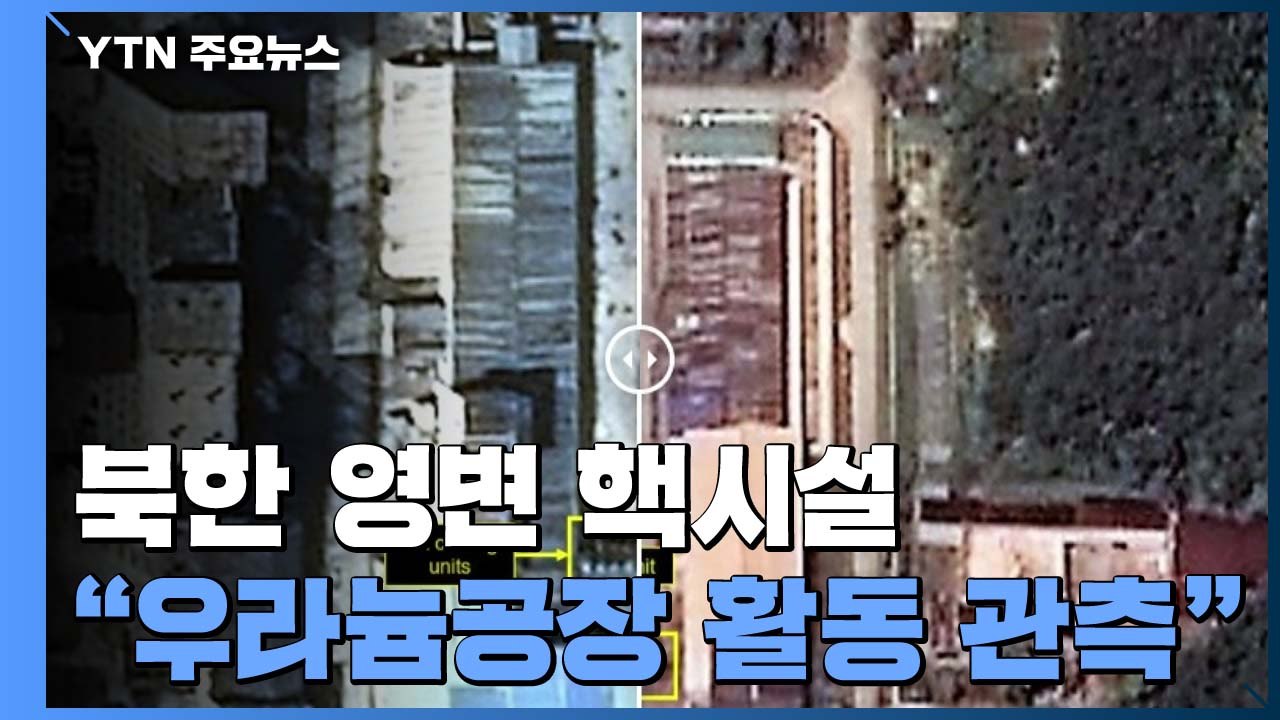 "北 영변 핵시설 우라늄 농축공장 활동 관측" / YTN