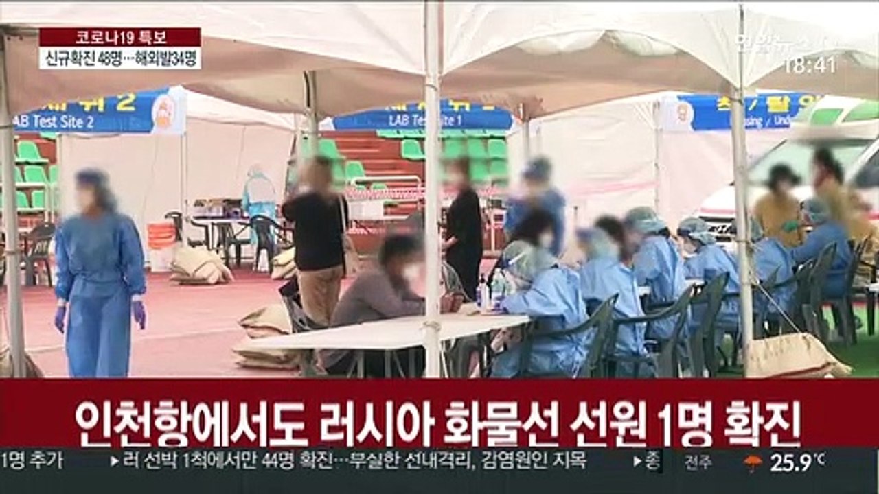 신규 확진 48명…부산항 러 선원 12명 또 확진