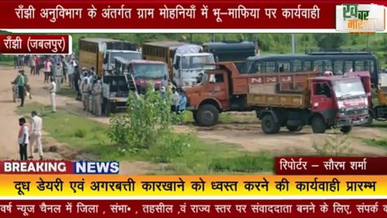 राँझी (जबलपुर) : .राँझी अनुविभाग के अंतर्गत ग्राम मोहनियाँ में भू-माफिया पर कार्यवाही