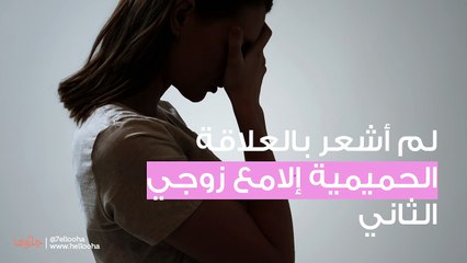 لم أشعر بالعلاقة الحميمية إلا مع زوجي الثاني