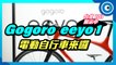 Gogoro Eeyo 1、1s電動自行車特色快速掌握：輕巧車架、65公里以上續航力、競速/Eco兩種模式