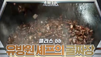 유방원 셰프, 중식셰프 클라스 나오는 굴 짜장♡ (흡-입)