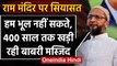 Ram Mandir Bhoomipujan पर Asaduddin Owaisi का PM Modi के साथ Congress पर हमला | वनइंडिया हिंदी