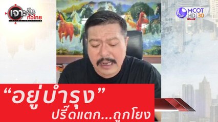 เจาะลึกทั่วไทย 27 ก ค  63 ช่วงที่ 3: "อยู่บำรุง" ปรี๊ดดดแตก...ถูกโยง