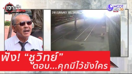 เจาะลึกทั่วไทย 27 ก ค  63 ช่วงที่ 4: ฟัง "ชูวิทย์" ตอบ...คุกมีไว้ขังไคร