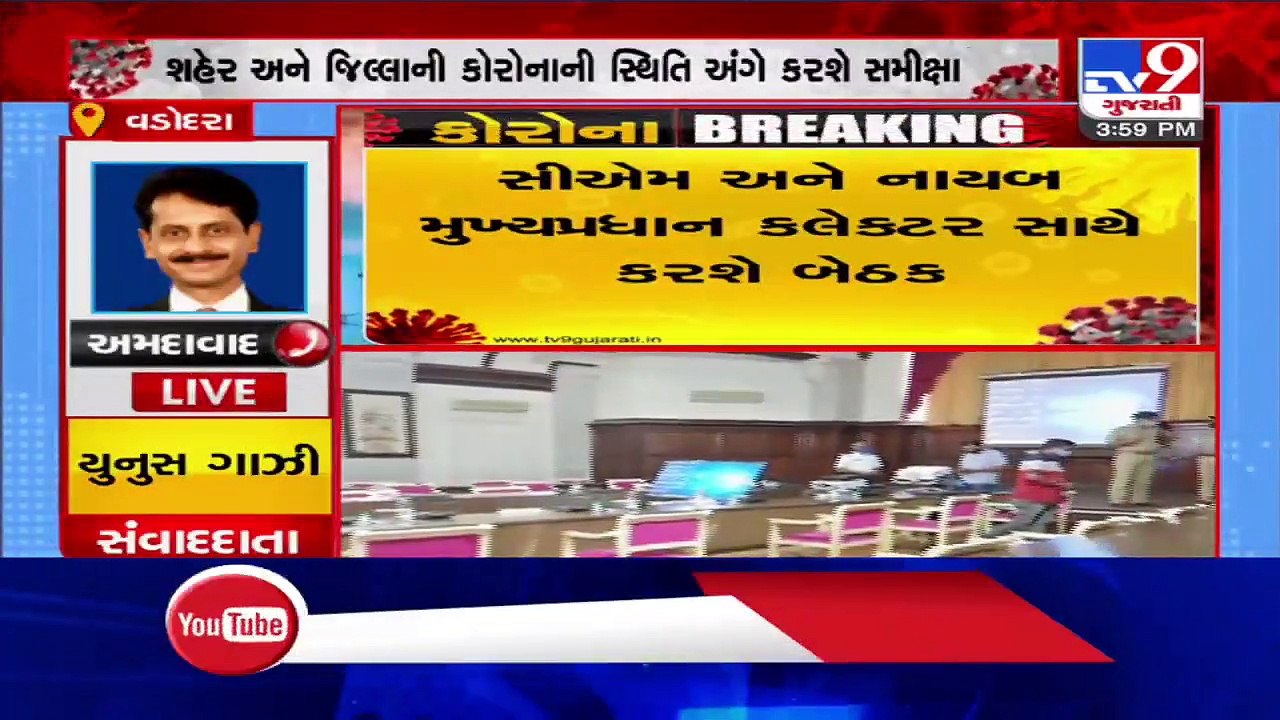 કોરોના ની સ્થિતિને લઇ મુખ્યમંત્રીની સમીક્ષા બેઠક : વડોદરા | Tv9GujaratiNews