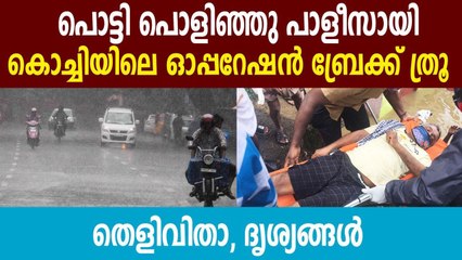 Rains flood Kochi, waterlogging in several parts, road caves in at Kalamassery| Oneindia Malayalam
