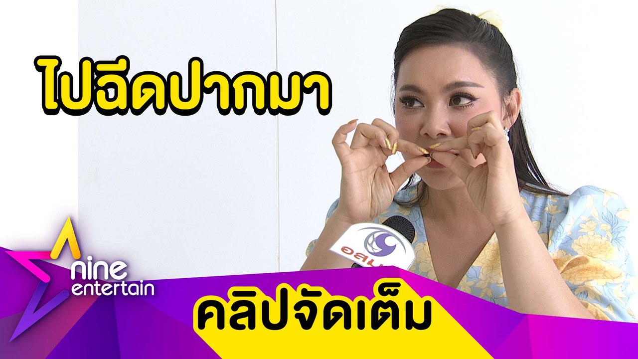 “บุ๋ม” รับฉีดเติมริมฝีปาก เผยหลายที่ติดต่อทำศัลยกรรมแต่ไม่ว่าง(คลิปจัดเต็ม)