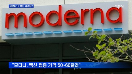 "모더나, 백신 접종 6~7만 원 검토"…WHO "코로나19, 모든 계절 좋아해"