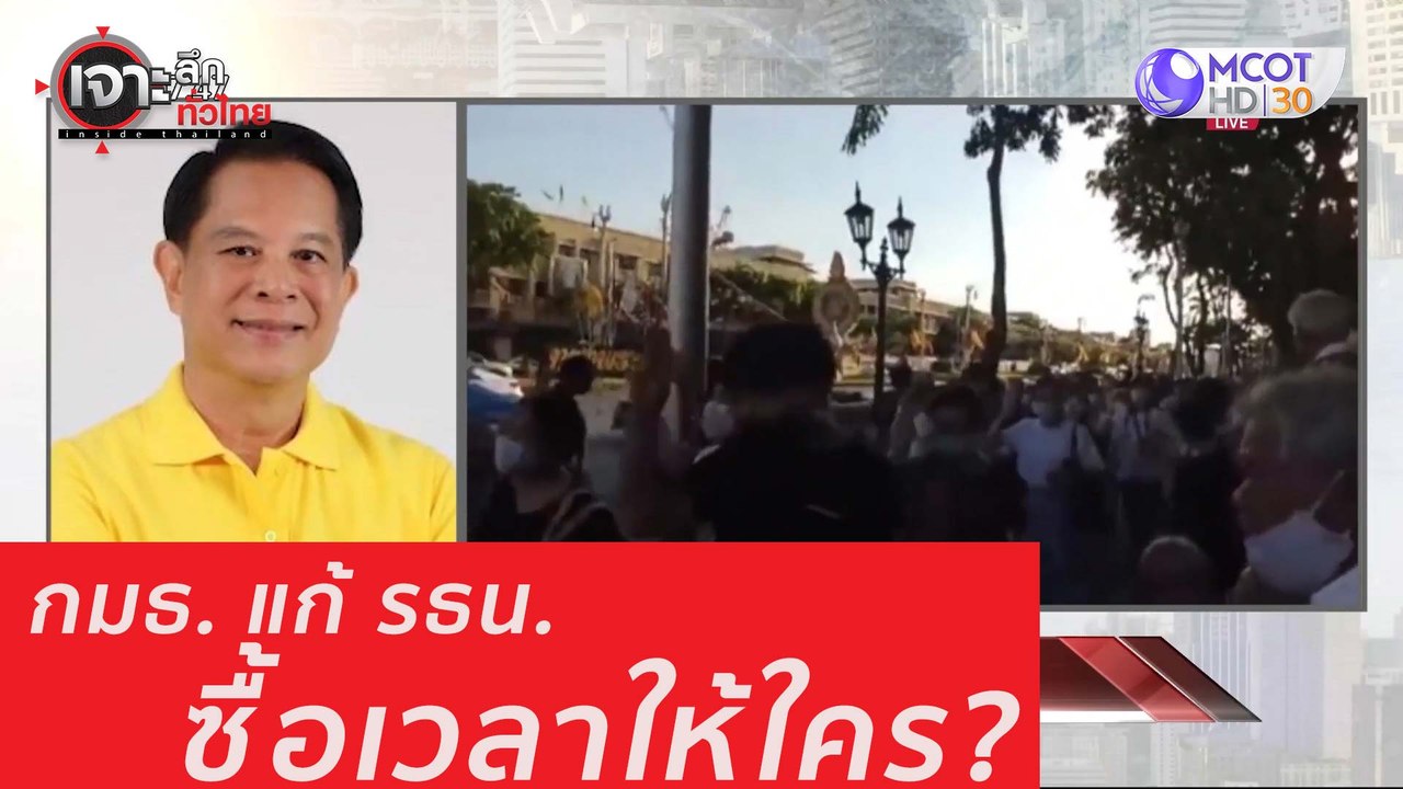 เจาะลึกทั่วไทย 28 ก ค  63 ช่วงที่ 3: กมธ. แก้ ร...