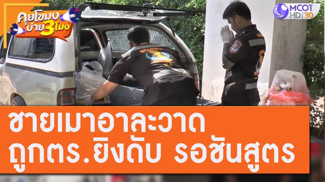 ชายเมาอาละวาด ถูกตำรวจยิงดับ!! รอชันสูตร [29 ก.ค.63] คุยโขมงบ่าย 3 โมง | 9 MCOT HD