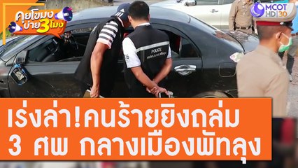 เร่งล่า!! กลุ่มคนร้ายยิงถล่ม 3 ศพ กลางเมืองพัทลุง [29 ก.ค.63] คุยโขมงบ่าย 3 โมง | 9 MCOT HD