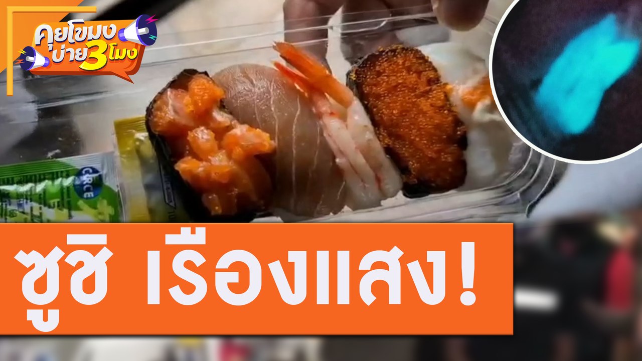 "ซูชิ" เรืองแสง! ปนเปื้อน หรือสารเคมี!? [29 ก.ค.63] คุยโขมงบ่าย 3 โมง | 9 MCOT HD