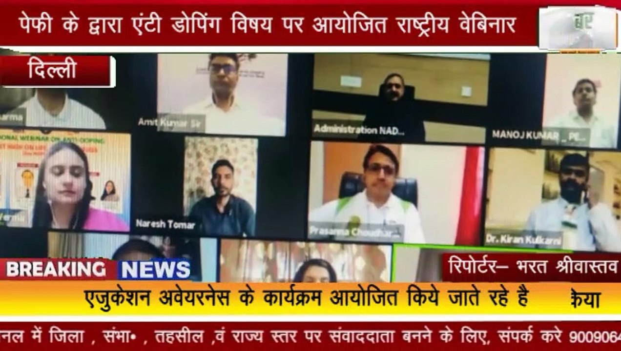 दिल्ली : पेफी के द्वारा एंटी डोपिंग विषय पर आयोजित राष्ट्रीय वेबिनार