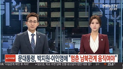 문대통령, 박지원 이인영에 "멈춘 남북관계 움직여야"