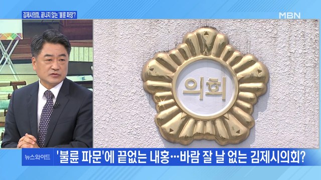 [백운기의 뉴스와이드] 김제시의장 믿지 않는다 끝나지 않는 '불륜 파문'?