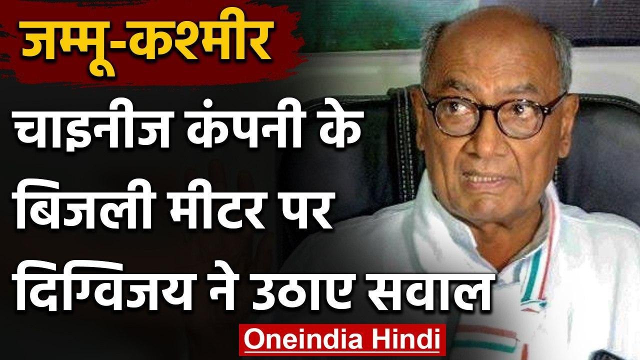 Jammu Kashmir में Chinese meter को लेकर Digvijay Singh ने खड़े किए सवाल | वनइंडिया हिंदी