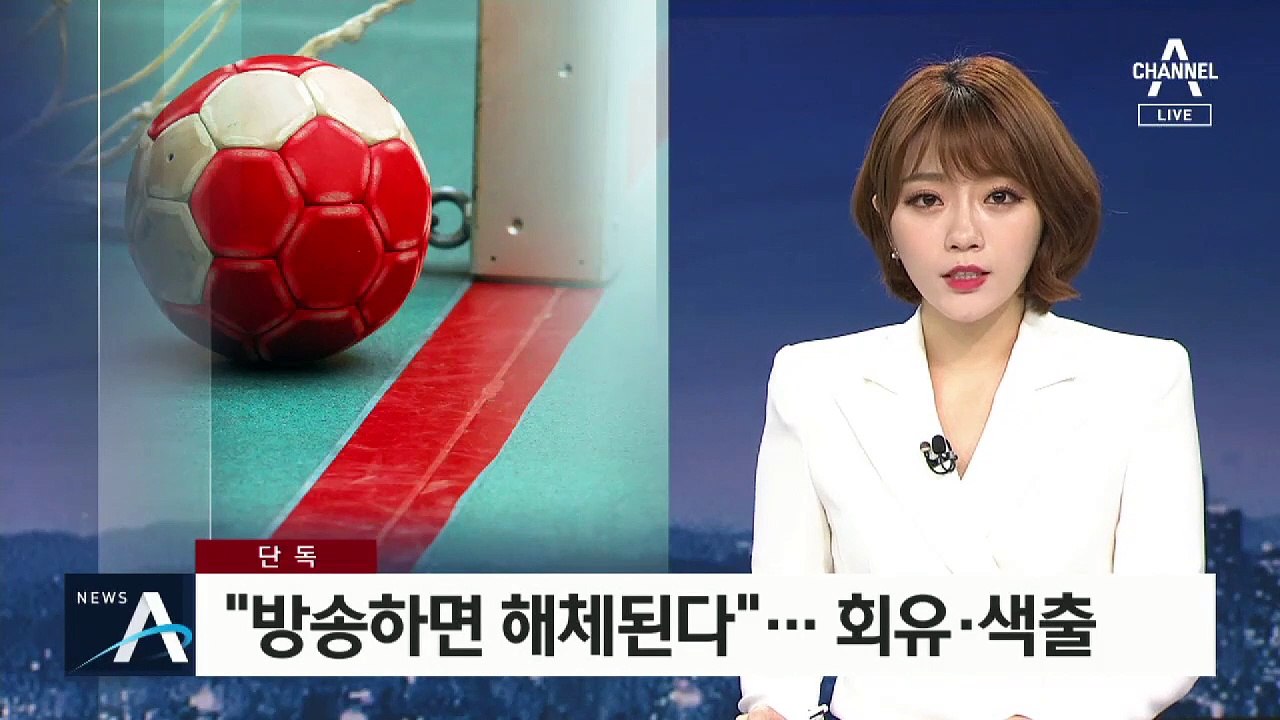 [단독]“방송하면 해체된다”…선수들 회유·고발자 색출 정황 포착