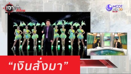 เจาะลึกทั่วไทย 29 ก ค  63 ช่วงที่ 1: "เงินสั่งมา"