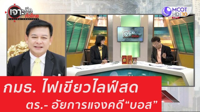 เจาะลึกทั่วไทย 29 ก ค 63 ช่วงที่ 2: กมธ. ไฟเขียวไลฟ์สด ตร.- อัยการแจงคดี บอส